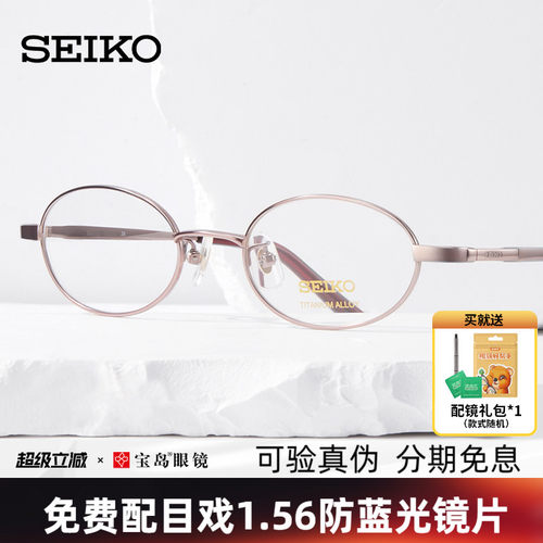 精工女士小脸椭圆眼镜架