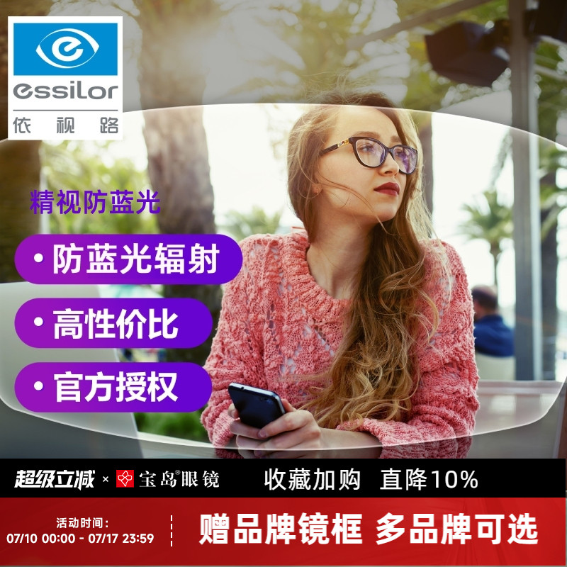 依视路精视防蓝光镜片