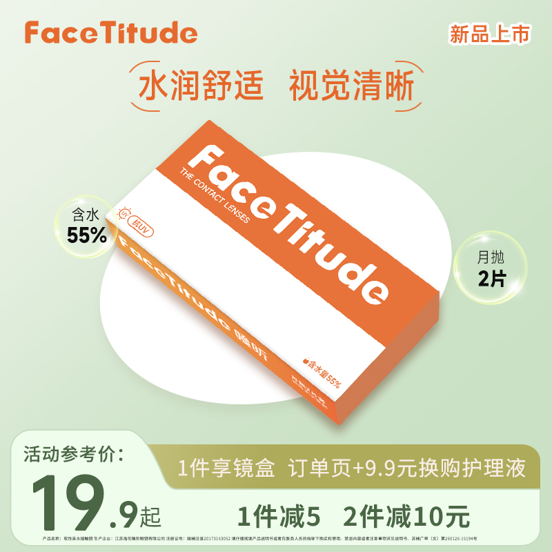 FaceTitude瞳昕隐形近视眼镜月抛6片水凝胶水润轻薄宝岛官网正品