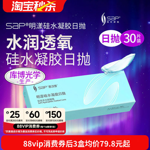宝岛眼镜SAP明漾硅水凝胶日抛30片近视隐形眼镜库博产进口透明片