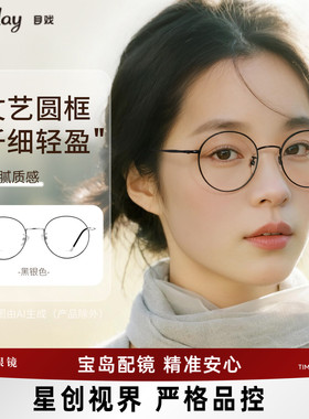 目戏圆框眼镜网上配镜近视可配度数散光可选防蓝光镜片宝岛1025