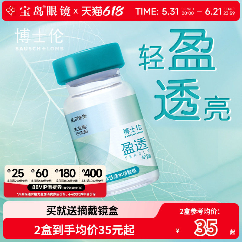 博士伦隐形眼镜年抛1片装盈透水凝胶近视透明片官方正品 宝岛眼镜