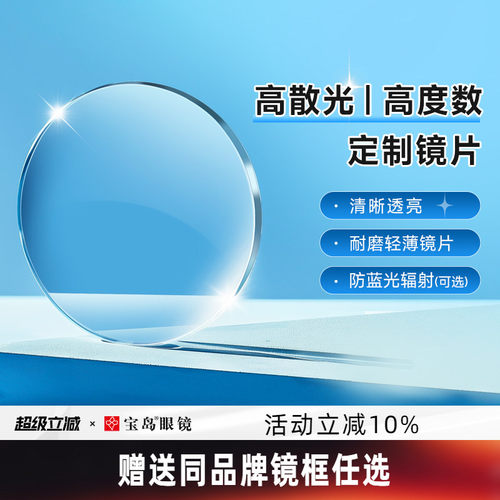 目戏高度数高散光定制镜片1.74超薄可选防蓝光可配近视眼镜框宝岛