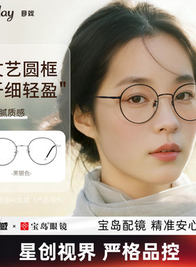 目戏防蓝光辐射眼镜护眼无度数平光镜文艺圆框近视可配度数1025
