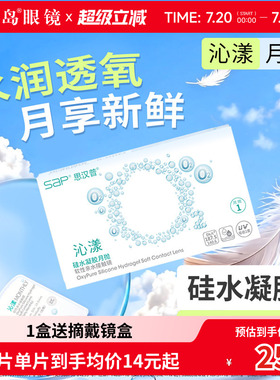 宝岛眼镜SAP沁漾硅水凝胶月抛近视隐形眼镜高透氧透明片原装进口