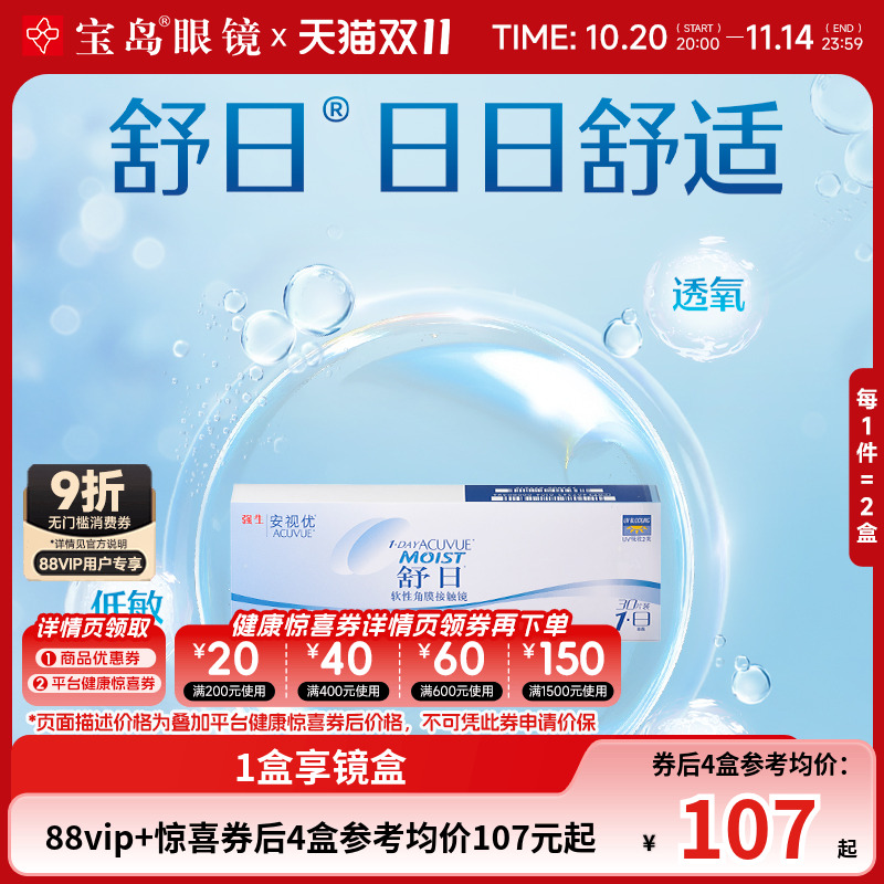 强生舒日日抛30片x2盒一次性透明型隐形近视眼镜安视优旗舰店正品