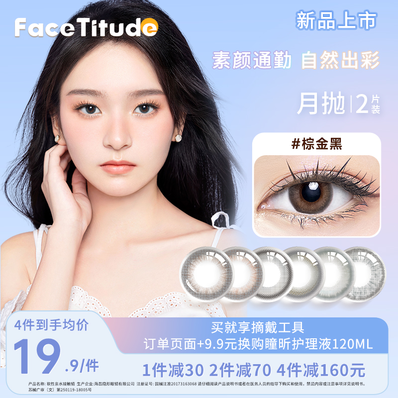 FaceTitude瞳昕美瞳月抛2片小直径女彩色隐形眼镜自然混血黑棕色