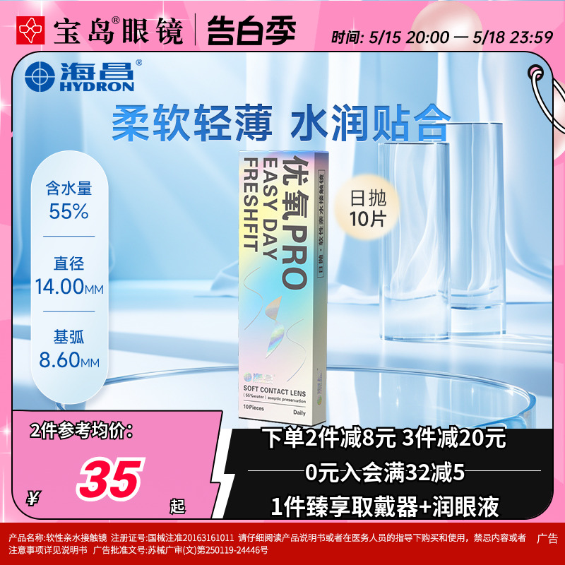 海昌隐形眼镜日抛10片盒装优氧一次性近视隐型眼境旗舰官网正品