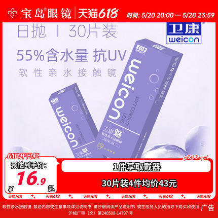 卫康隐形眼镜日抛30片装盒魅水凝胶近视隐型透明片旗舰店官网正品