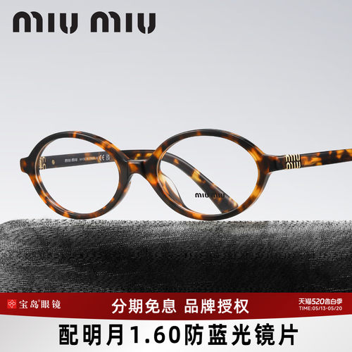 缪缪MIUMIU书呆子款式眼镜架