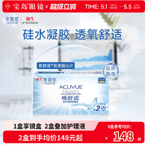 强生欧舒适双周抛安视优硅水凝胶隐形眼镜近视半月抛6片官方正品