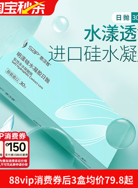 宝岛眼镜SAP明漾硅水凝胶日抛30片近视隐形眼镜进口天天抛透明片