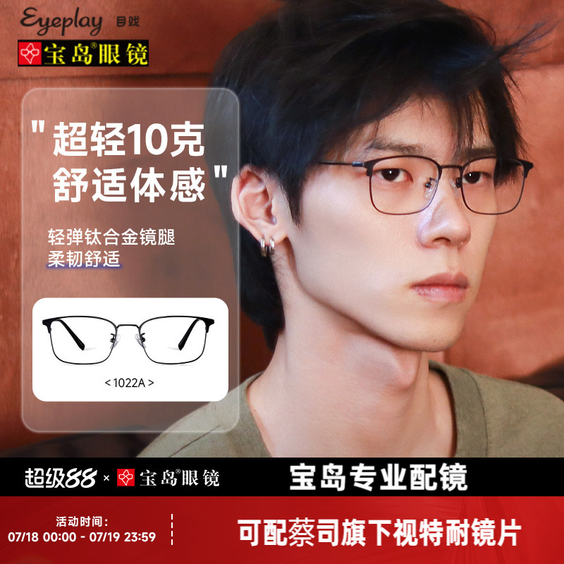 目戏男士商务眉框可选钛合金镜腿
