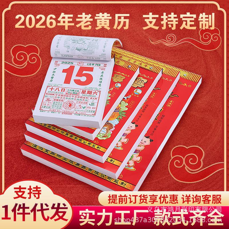 老黄历2026马年365页日历手撕万年历老式撕历一天一页老人挂历