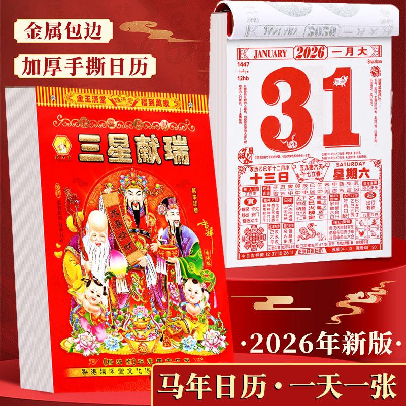 2026年黄历传统老式手撕老黄历日历一天一页家用挂历万年历老皇历