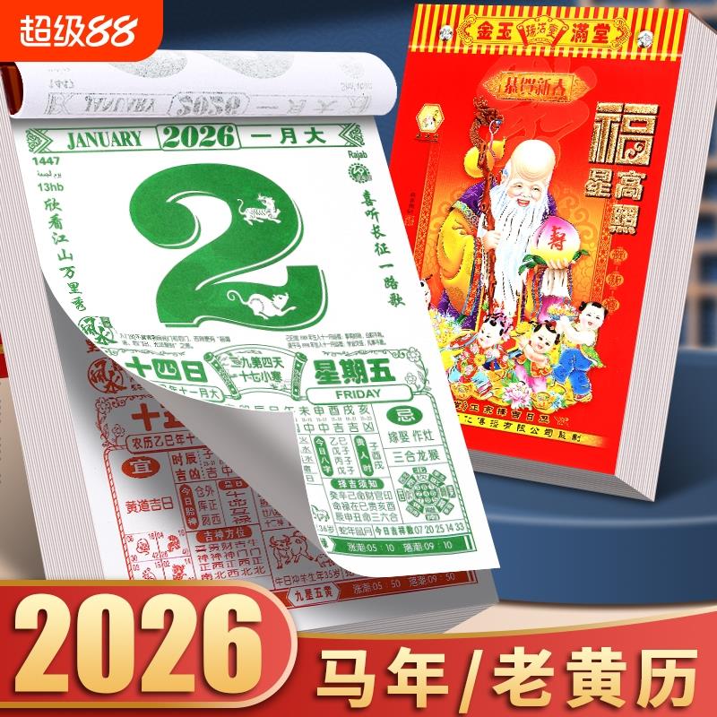 2026年新款老黄历挂历手撕黄历家用挂墙农历年历本日历马年日历挂