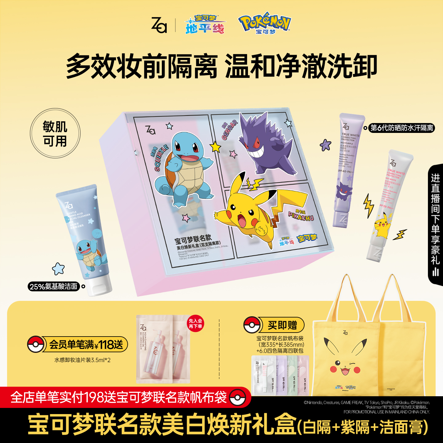 【宝可梦联名款】Za姬芮美白防晒隔离霜礼盒素颜霜妆前乳洁面卸妆