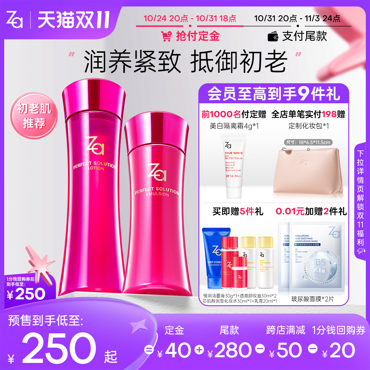 【双11预售】Za姬芮芯肌水乳套装保湿护肤抗初老紧致抚细纹正品