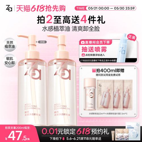 618抢先购Za姬芮植萃温和卸妆油水感深层卸浓妆敏感肌不糊眼温和