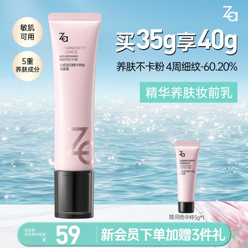Za姬芮精华养肤隔离妆前乳遮瑕持妆紧致抗皱控油保湿持妆敏肌可用