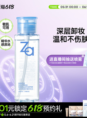 Za姬芮温和净澈舒缓卸妆水植萃卸妆温和清洁清爽不拔干敏肌可用