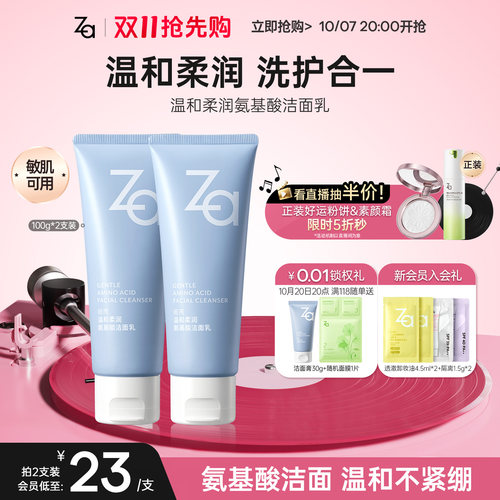 双11抢先购Za姬芮氨基酸洗面奶洁面膏温和清洁不拔干泡沫丰富敏肌