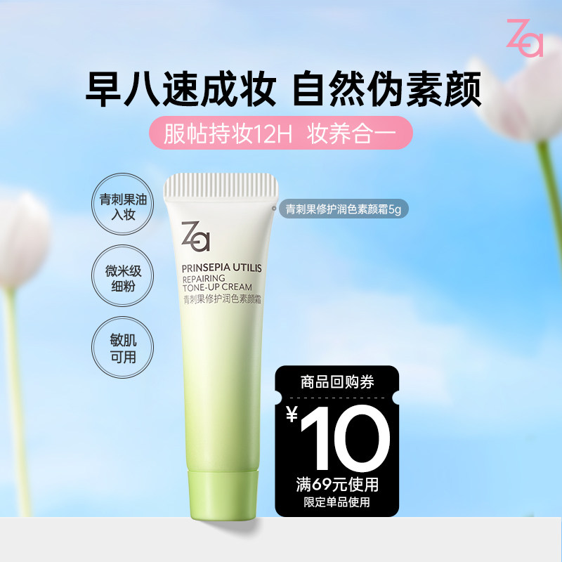 【U先】Za姬芮青刺果修护润色素颜霜修护提亮伪素颜敏肌可用 - 实物图