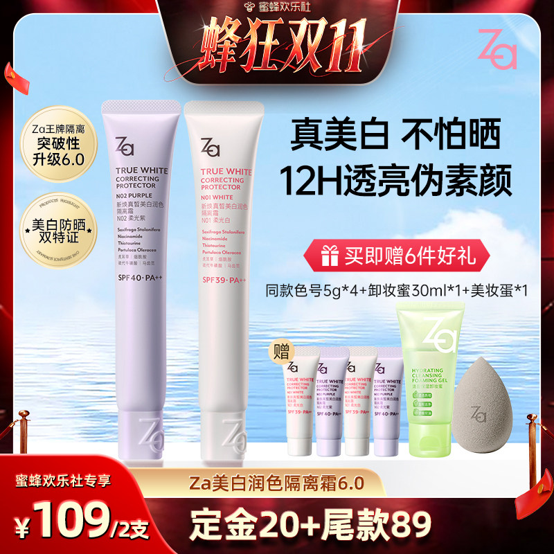 【蜂狂双十一】Za姬芮6.0升级版美白防水防晒隔离霜妆前素颜霜