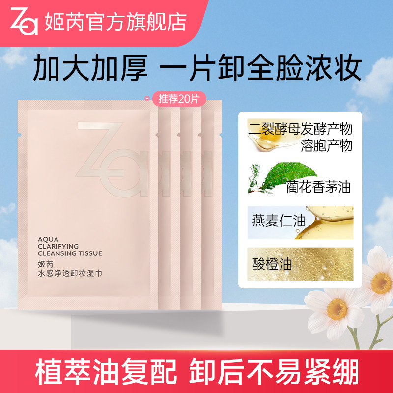 Za姬芮加厚卸妆湿巾便携装独立包装旅行装卸妆油卸妆膏卸全脸浓妆
