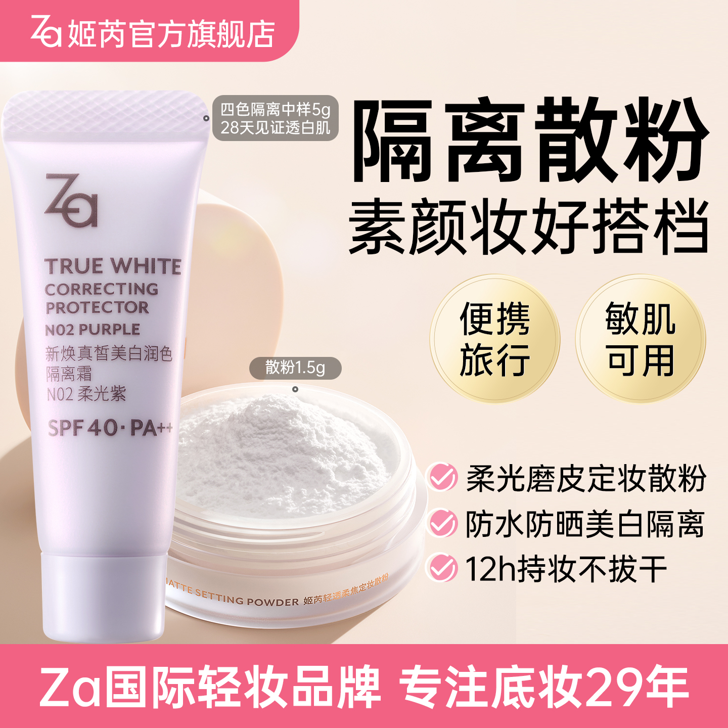 6.0新升级Za姬芮美白防水防晒隔离散粉旅行妆前乳素颜霜修黄提亮