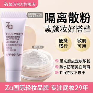 6.0新升级Za姬芮美白防水防晒隔离散粉旅行妆前乳素颜霜修黄提亮