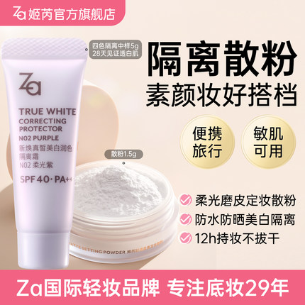 6.0新升级Za姬芮美白防水防晒隔离散粉旅行妆前乳素颜霜修黄提亮