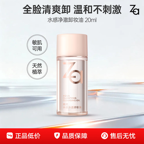 新品！Za姬芮水感卸妆油