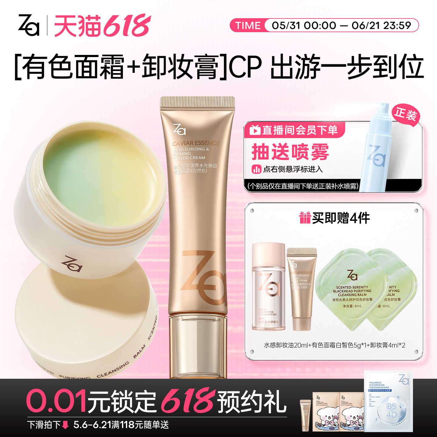 【有色+卸妆膏】Za姬芮鱼子精华有色面霜舒缓保湿提亮卸妆膏套组
