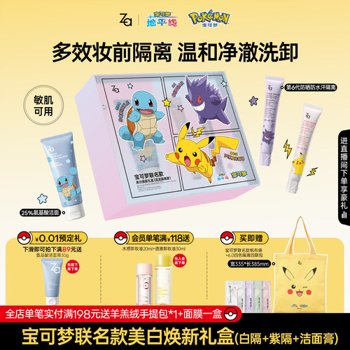 宝可梦联名Za姬芮美白防晒隔离霜礼盒自然素颜霜妆前乳洁面皮卡丘