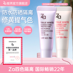 【隔离5g】Za姬芮美白防晒隔离霜素颜霜妆前乳修黄提亮28天真美白
