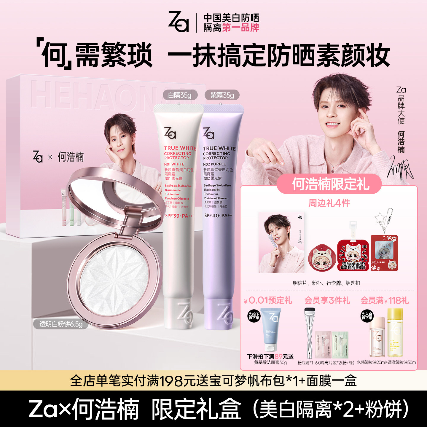 【何浩楠礼盒】Za姬芮美白隔离霜大白饼粉饼定妆防水防晒素颜妆