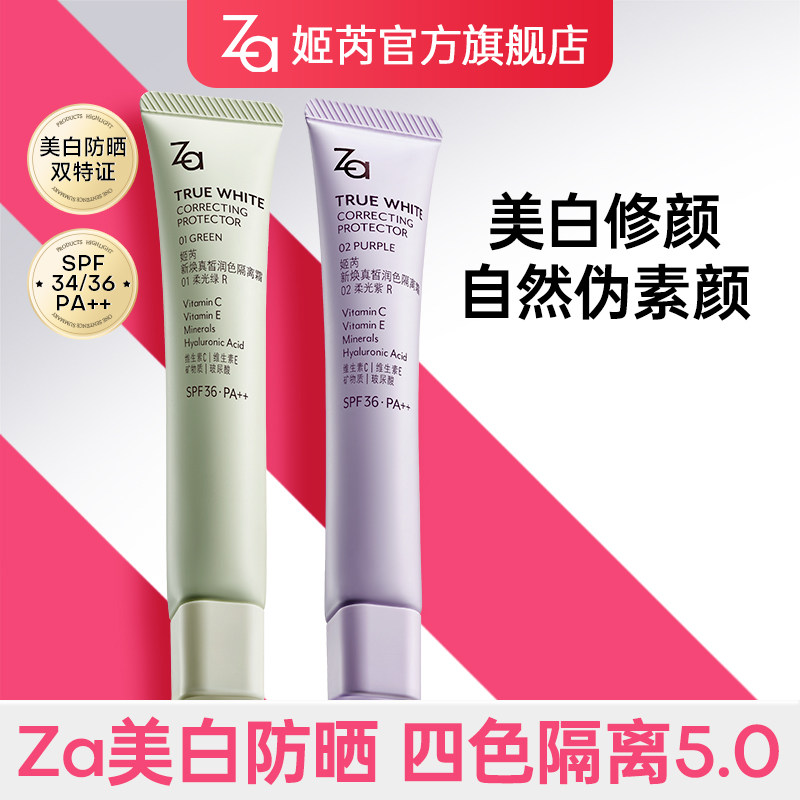 【第五代隔离】Za姬芮美白防晒隔离霜素颜妆前三合一打底提亮肤色