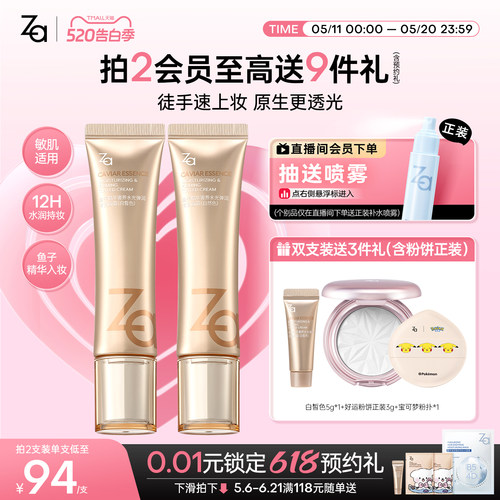 618抢先购Za姬芮鱼子酱修颜乳有色面霜轻粉底养肤遮瑕紧致隐毛孔