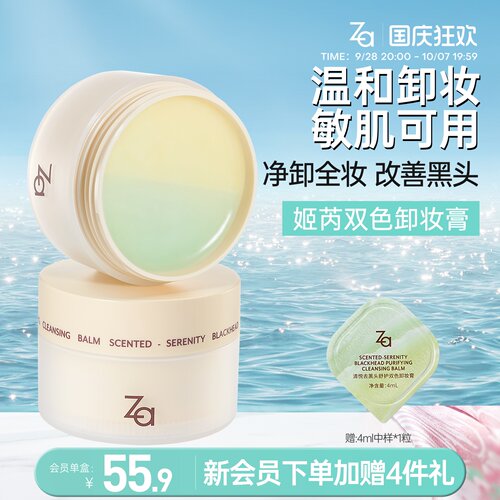 Za姬芮清悦去黑头舒护双色卸妆膏