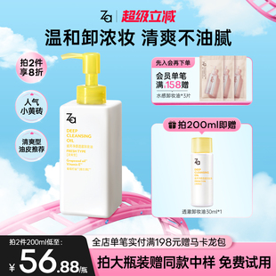 Za姬芮清爽卸妝油透澈卸濃妝全臉可用溫和不刺激油皮干皮清潔