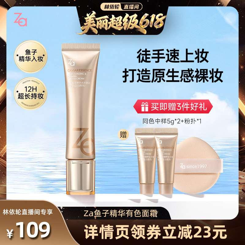 【林依轮直播间】Za姬芮鱼子精华有色面霜养肤舒缓保湿控油提亮