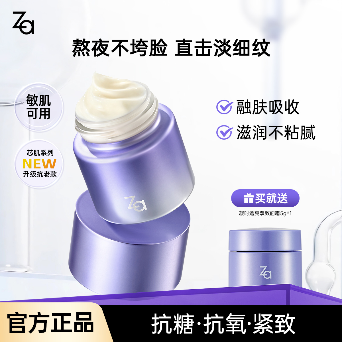 Za姬芮透亮双效面霜紧致淡纹抗初老12h长保湿抗糖抗氧减黄护肤品