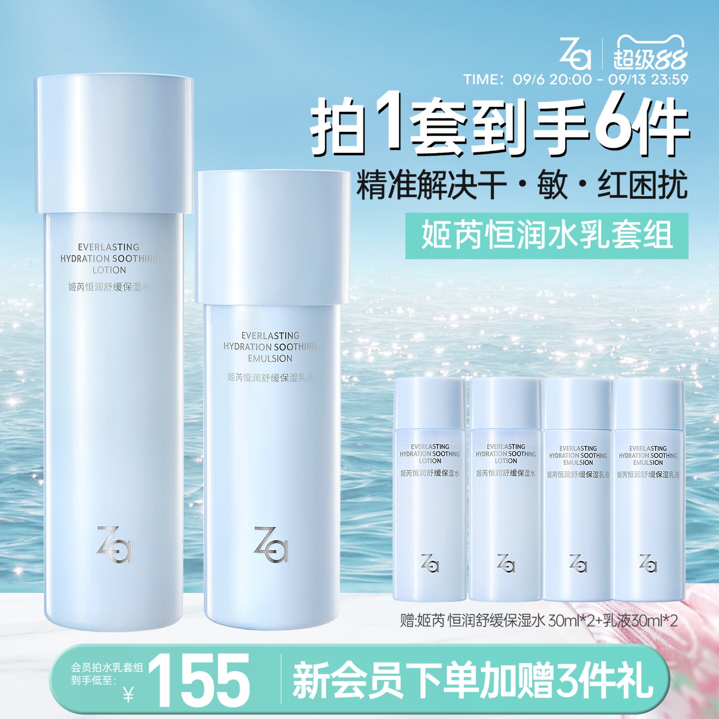 Za姬芮恒润舒缓长效保湿化妆水乳液深层补水敏肌舒缓护肤