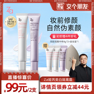 交個朋友 Za姬芮隔離霜防曬霜素顏妝前提亮膚色