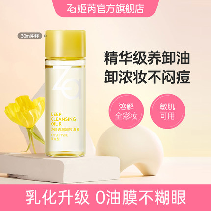 Za姬芮清爽卸妆油30ml卸浓妆温和清洁控油舒缓敏肌可用油皮干皮