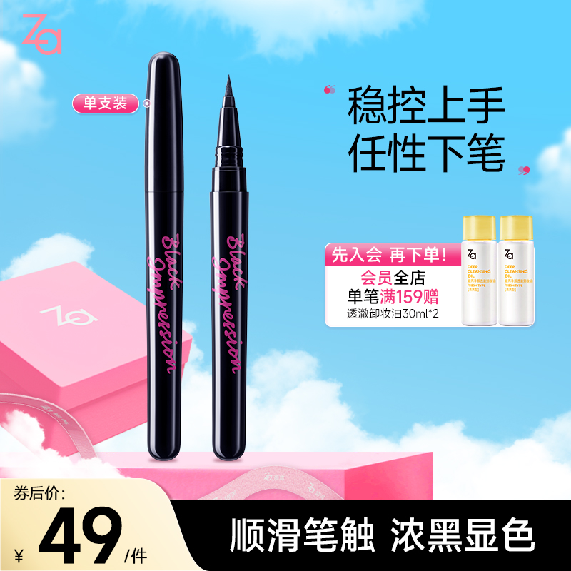 【福利价】Za姬芮漆黑塑型眼线液不易晕染防水防汗细滑眼线笔新手