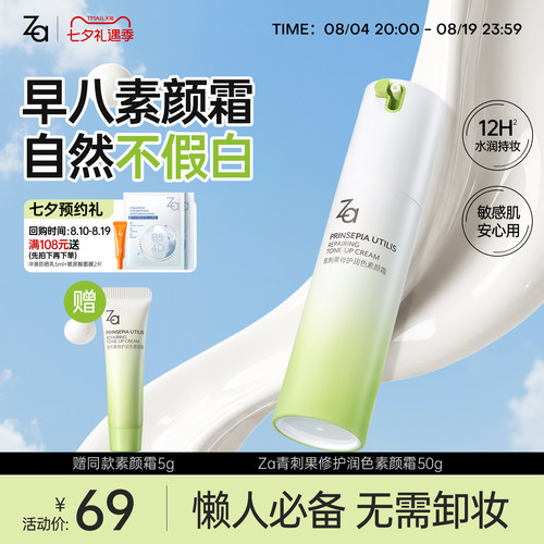 Za青刺果修护润色素颜霜