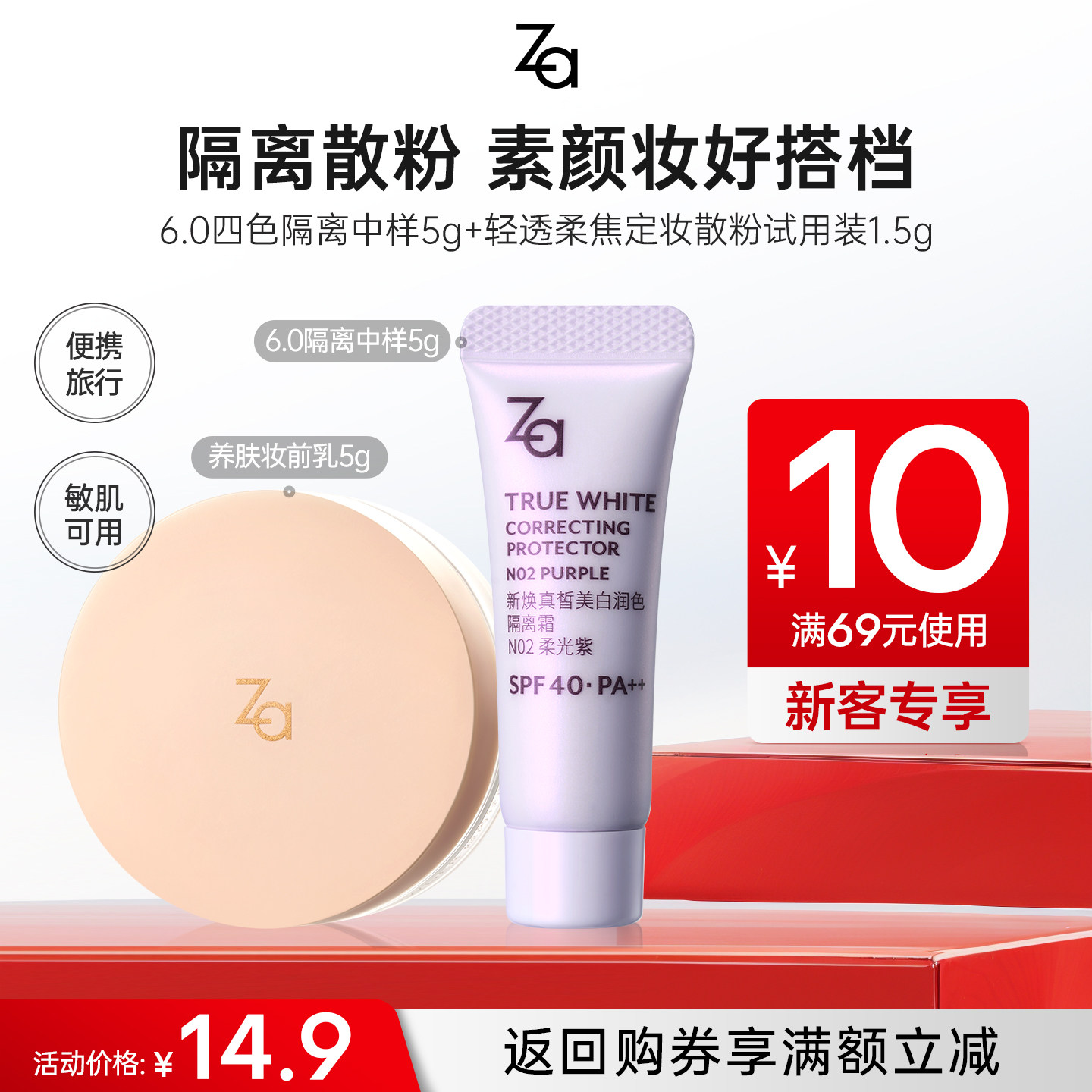 6.0新升级Za姬芮美白防水防晒隔离散粉旅行妆前乳素颜霜修黄提亮