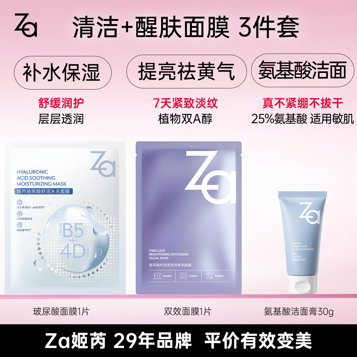 Za姬芮淡纹紧致玻尿酸补水面膜护肤品旅行装氨基酸洁面膏